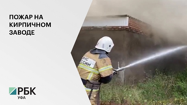 На кирпичном заводе в Давлеканово произошел крупный пожар