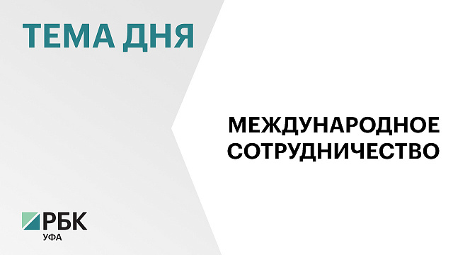 В Уфе впервые прошло заседание комиссий Парламентского Собрания Союза Беларуси и России