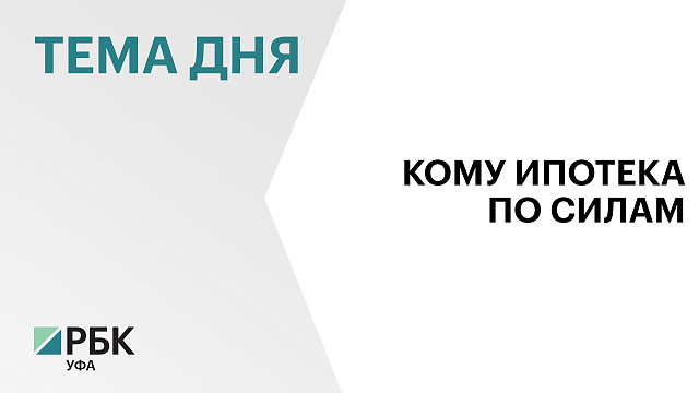 20% семей Башкортостана могут купить квартиру в ипотеку по рыночной ставке