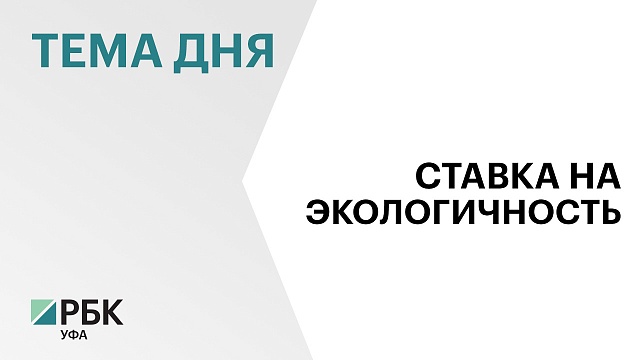 Башкортостан впервые вошел в число лучших регионов России в сфере обращения с ТКО