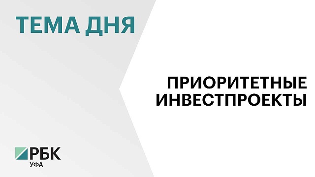 64 инвестиционных проекта на сумму почти 67 млрд рублей получили статус приоритетных в Башкортостане