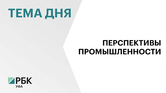 В Нефтекамске создадут индустриальный парк и производственный машиностроительный центр