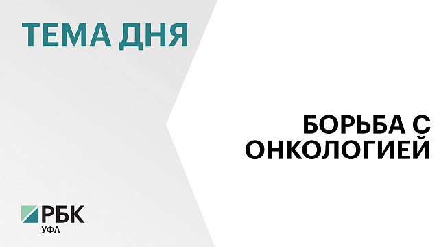 Башкортостан получит из федерального бюджета ₽212 млн на борьбу с онкологическими заболеваниями