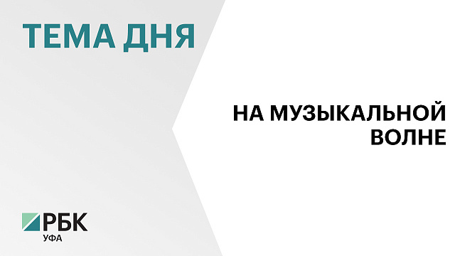 В Башкортостане могут построить Дом музыки