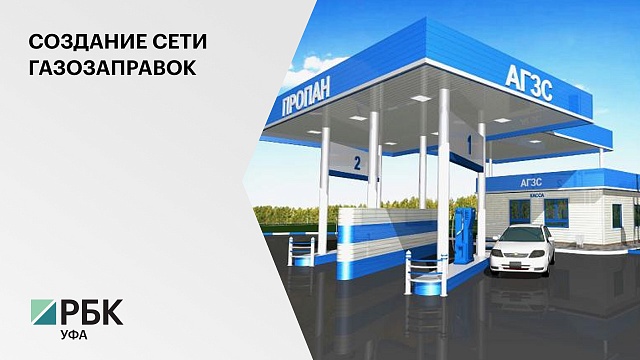 В Башкортостане в ближайшее время построят 19 газозаправочных станций, из них только 10 - в этом году