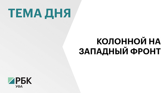 Башкортостан направил в зону специальной военной операции 146 гуманитарных конвоев