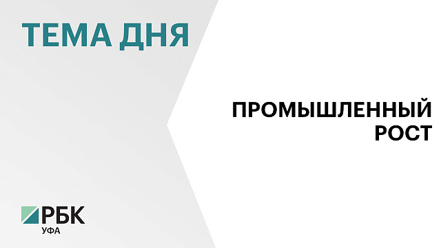 На 6,7% выросло промпроизводство в Башкортостане в I полугодии 2026 г.