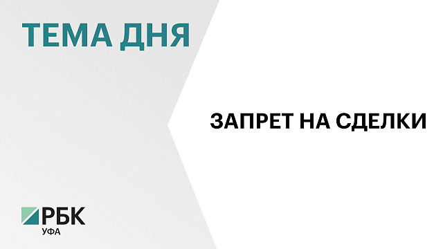 Жители Башкортостана подали 56 тыс. заявлений о запрете на совершение сделок с недвижимостью