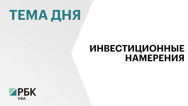 Минторг Башкортостана заключил два соглашения с инвесторами на ₽226 млн