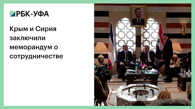 Крым и Сирия заключили меморандум о сотрудничестве