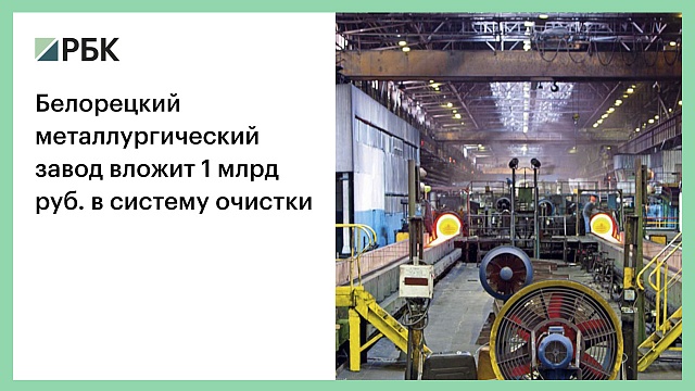 Белорецкий металлургический завод вложит 1 млрд руб. в систему очистки