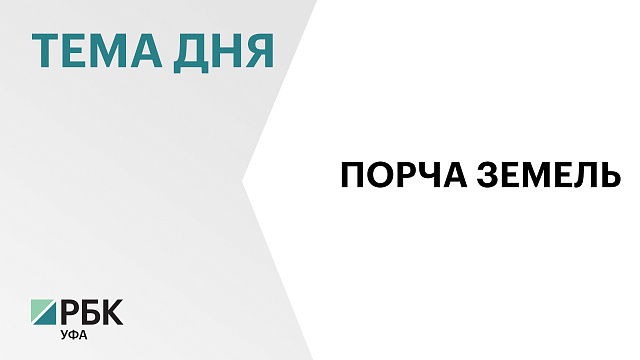 В Туймазинском районе возбудили уголовное дело о порче земель компанией «Башкирские недра»