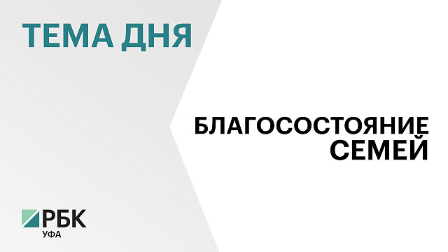 Башкортостан занял 39-е место в рейтинге регионов по благосостоянию семей