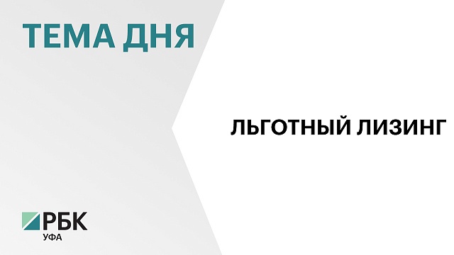 В Башкортостане в I полугодии 2024 г. льготным лизингом воспользовался 31 представитель малого и среднего бизнеса