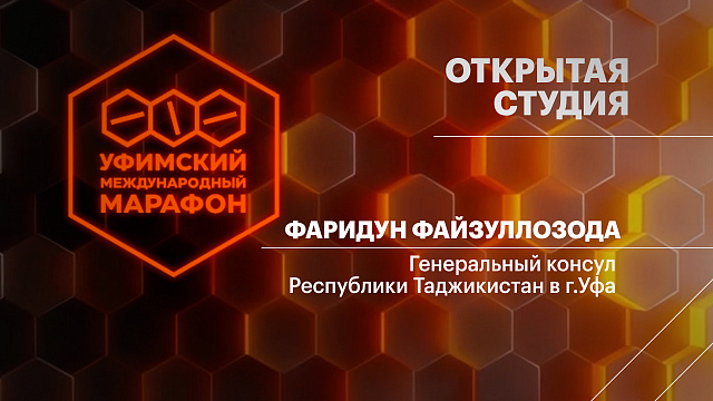 Открытая студия. Фаридун Файзуллозода Генеральный консул Республики Таджикистан в г.Уфа 