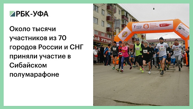 Около тысячи участников из 70 городов России и СНГ приняли участие в Сибайском полумарафоне