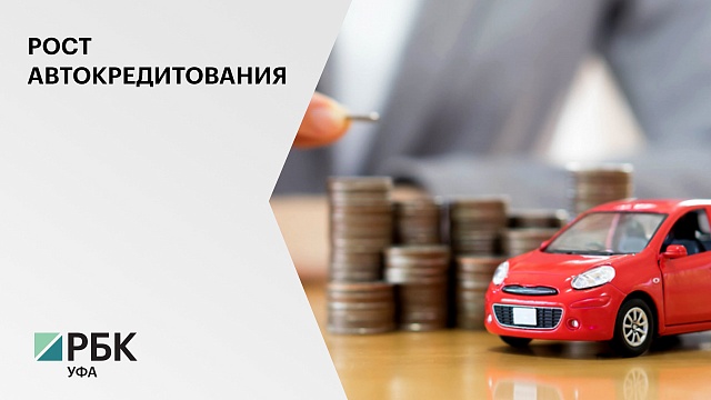 В России в 2021 г. объем выданных автокредитов впервые составил ₽1,1 трлн