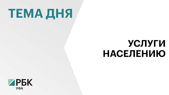 Рынок бытовых услуг в Башкортостане за 4 мес. 2026 г. составил ₽25,5 млрд
