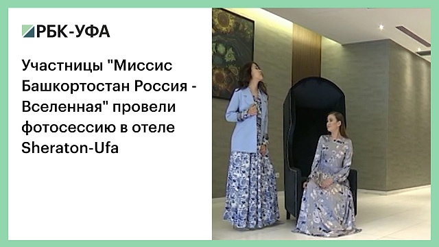 Участницы "Миссис Башкортостан Россия - Вселенная" провели фотосессию в отеле Sheraton-Ufa