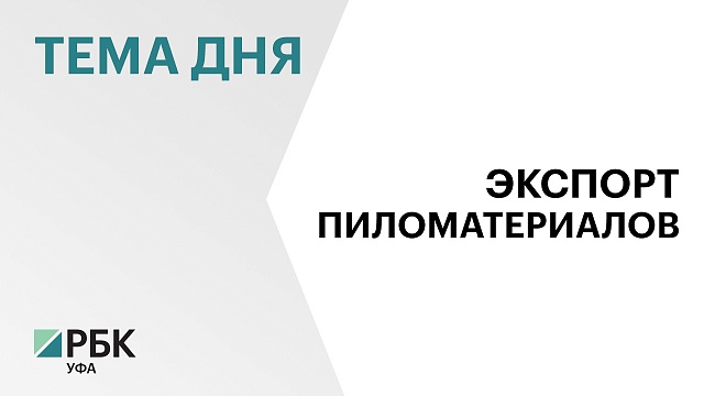 Компании Башкортостана сократили экспорт пиломатериалов на 20,9% за год