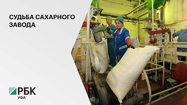 Власти РБ ведут переговоры с ГК "Промидекс" о возобновлении работы Мелеузовского сахарного завода