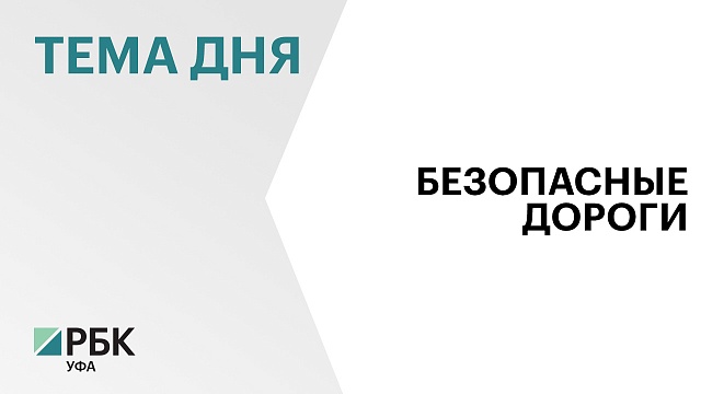 На ремонт дороги Уфа-Охлебинино в Иглинском районе направят ₽73 млн 