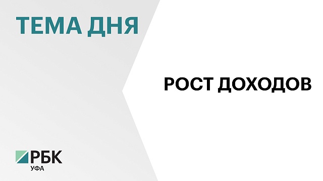 Доходы средних и крупных компаний Башкортостана выросли на 14,7% 