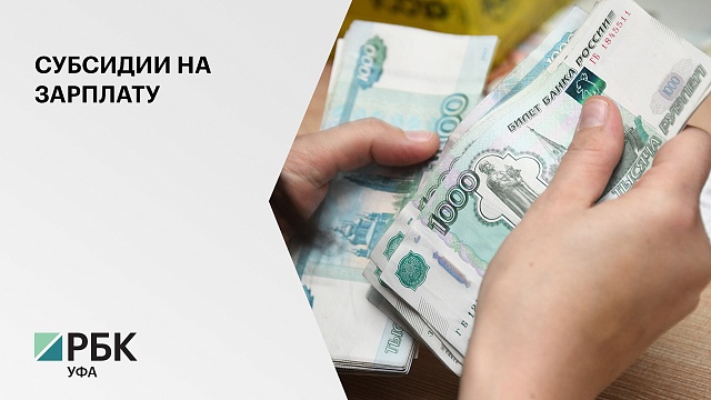 Более 22 тысяч предпринимателей Башкирии получили субсидии для выплаты зарплат сотрудникам