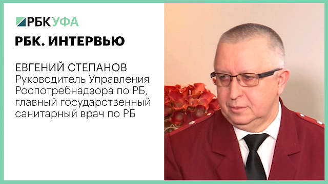 Евгений Степанов, Руководитель Управления Роспотребнадзора по РБ, главный государственный санитарный врач по РБ