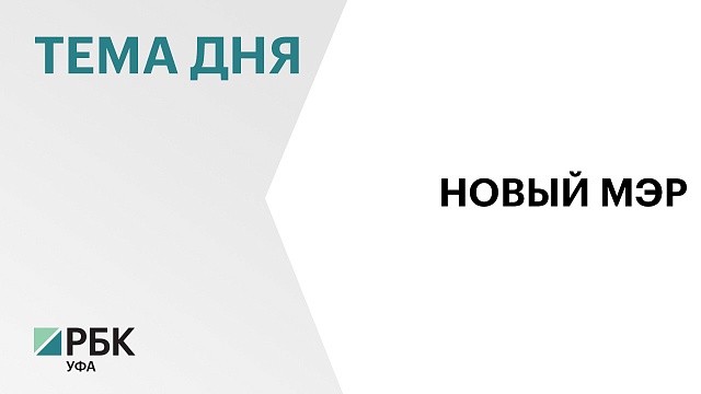 Администрацию Стерлитамака возглавил 33-летний Эмиль Шаймарданов