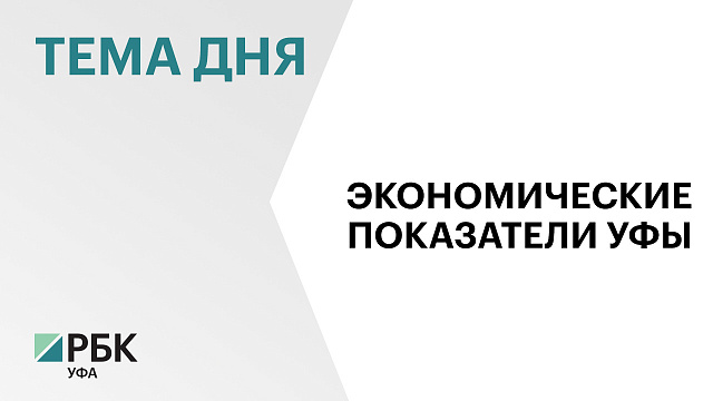 Предприятия Уфы по итогам 2024 года увеличили отгрузку продукции на 12% до ₽1,8 трлн