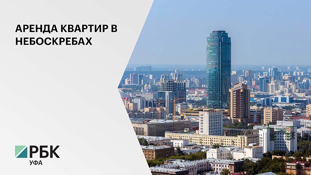 Уфа заняла 5 место по возможности аренды квартиры на верхних этажах небоскребов