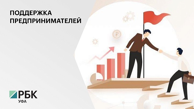 Гарантийный фонд РБ помог предпринимателям привлечь кредиты на 3,3 млрд руб.