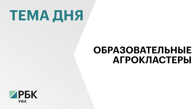 Три образовательно-производственных кластера по сельскому хозяйству создадут в РБ в 2025 г.