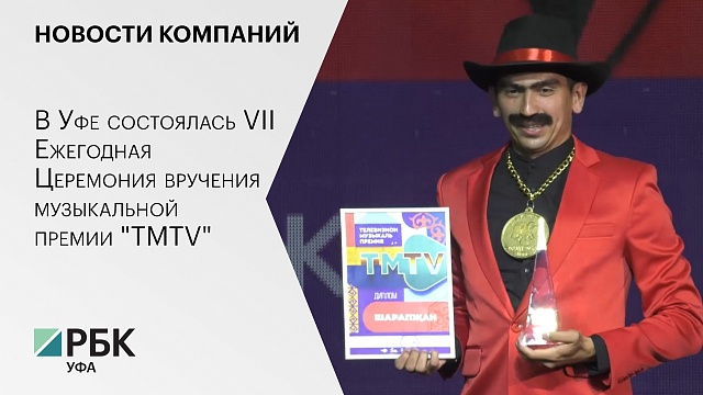 В Уфе состоялась VII Ежегодная Церемония вручения музыкальной премии "ТМТV"