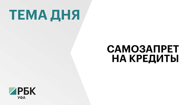 С марта 2025 г. россияне могут установить запрет на оформление кредитов