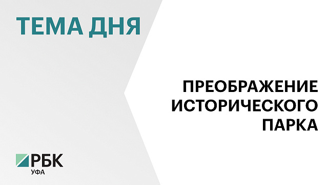 В Уфе готовят к открытию реконструируемый в течение 2-х лет парк им. Ленина