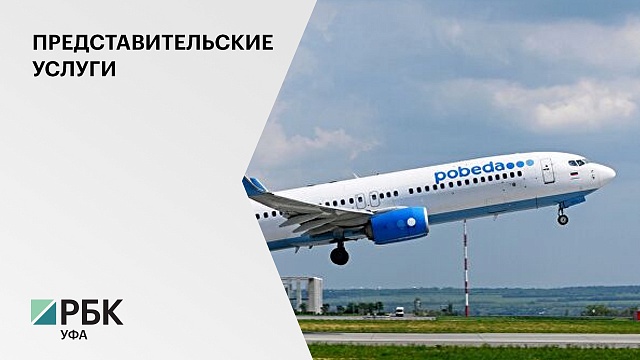 "Победа" заключит договор на представительские услуги в международном аэропорту Уфы на 27,5 млн руб.