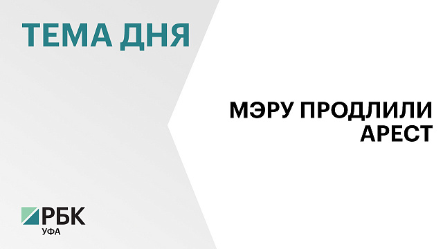 Мэру Уфы Ратмиру Мавлиеву продлили домашний арест