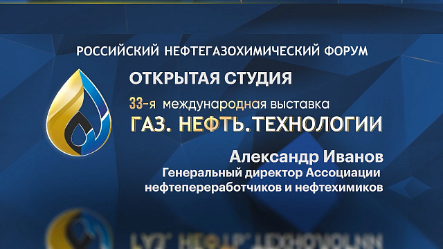 Открытая студия. А. Иванов, Генеральный директор Ассоциации нефтепереработчиков и нефтехимиков