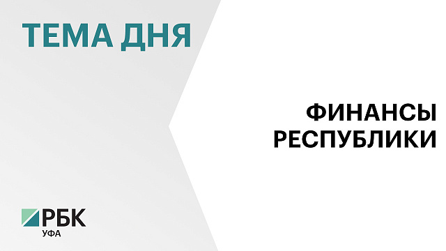 Расходы консолидированного бюджета Башкортостана за 1 квартал этого года превысили 78 млрд рублей