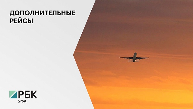 С 16 июля из аэропорта «Уфа» увеличится количество рейсов в Москву