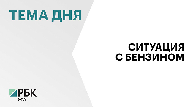 Радий Хабиров поручил держать ситуацию с бензином под контролем