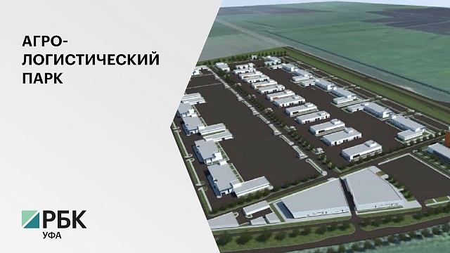 Строительство транспортного агро-логистического парка "Уфимский" начнут в IV квартале 2020 г.