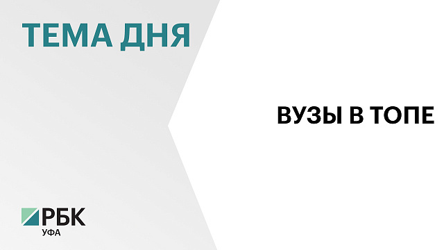 Вузы Башкортостана потеряли позиции по пяти направлениям и улучшили в трёх в рейтинге RAEX