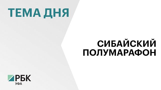 13 апреля состоится Аструм Сибайский полумарафон