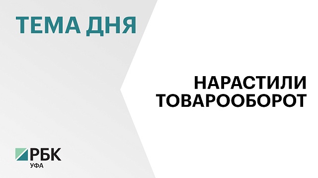Товарооборот Башкортостана и Узбекистана вырос на 11,5%