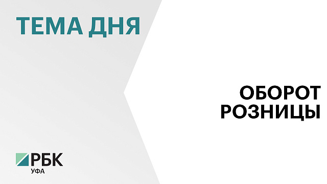 Оборот розничной торговли в Башкортостане за 8 мес. 2025 г.  составил ₽1 трлн