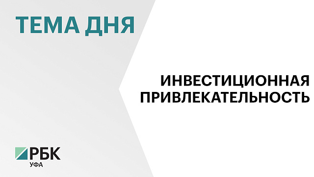 Башкортостан сохранил позиции в рейтинге инвестиционной привлекательности
