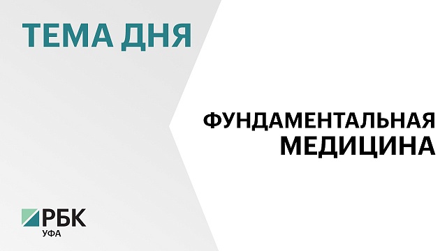 В Башкирском государственном медуниверситете начал работать Институт фундаментальной медицины